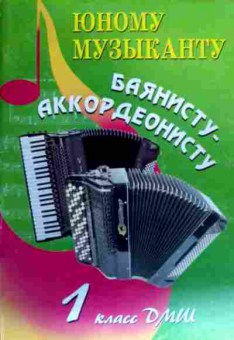 Книга Юному музыканту Баянисту-аккордеонисту 1 класс ДМШ, 11-18093, Баград.рф